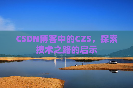 CSDN博客中的CZS，探索技术之路的启示